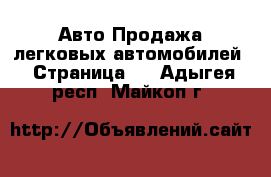 Авто Продажа легковых автомобилей - Страница 3 . Адыгея респ.,Майкоп г.